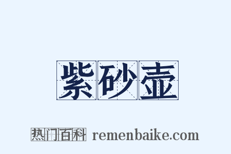 紫砂壶是什么意思的图片